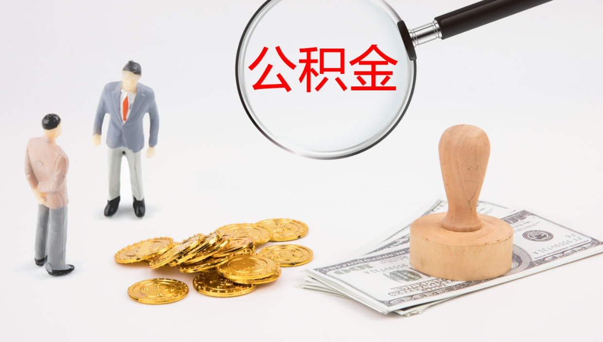 杭州离开取出公积金（离开城市公积金提取）